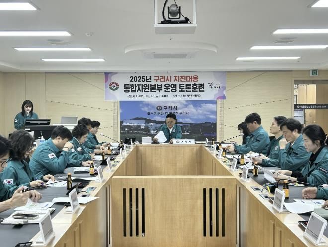 구리시는 지난 17일 시청 재난 안전상황실에서 엄진섭 부시장 주재 ‘2025년 지진 재난 대응 통합지원본부 운영 토론훈련’을 개최했다.