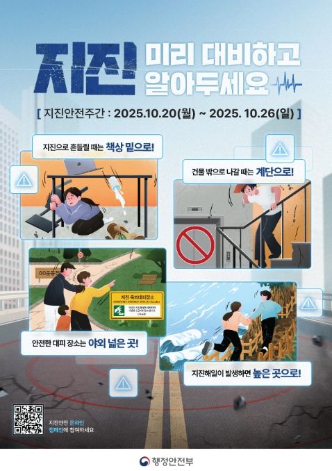 지진안전주간 포스터