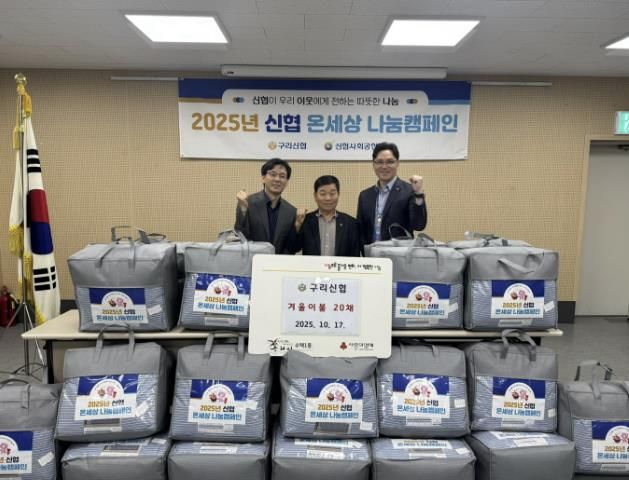 구리신협, 겨울 이불 전달 사진