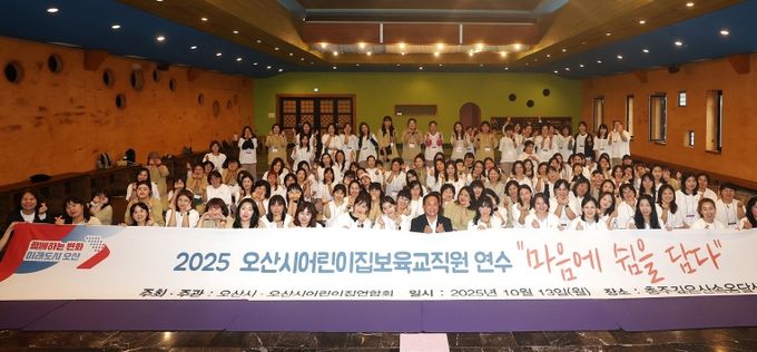 오산시, 어린이집 보육교직원 대상 ‘힐링연수’ 성료