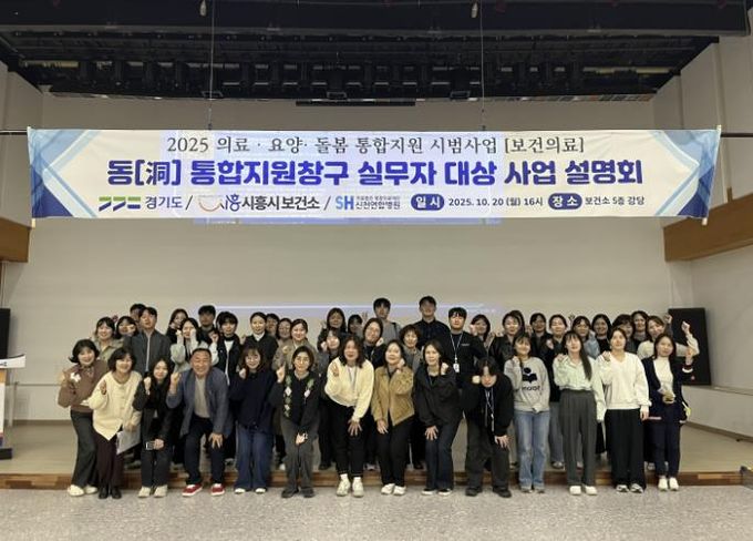 시흥시보건소, ‘통합돌봄 지원사업 보건의료분야 사업 설명회’ 개최