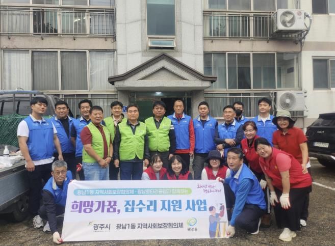 광주시 광남1동, 광남로타리클럽과 함께 ‘희망가꿈 사랑의 집수리’ 추진