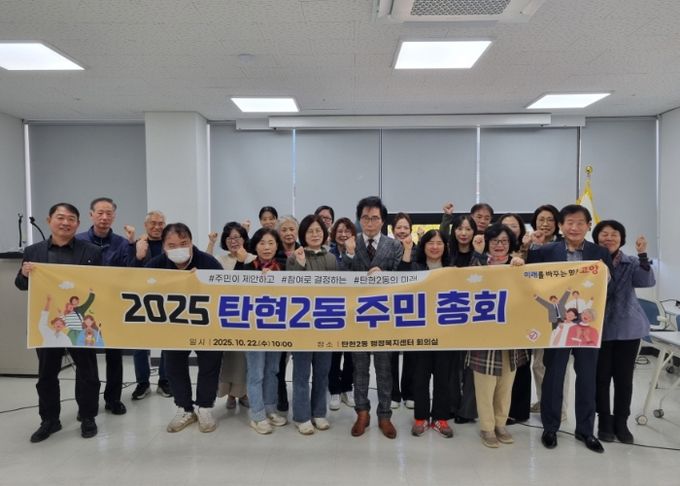고양시 탄현2동 주민자치회, 2025년 제4회 주민총회 개최