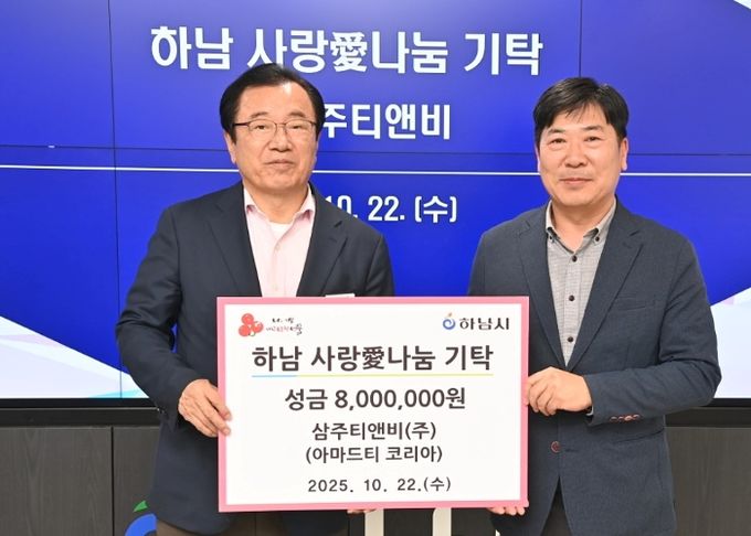 ㈜삼주티앤비, 하남시에 성금 800만원 기탁
