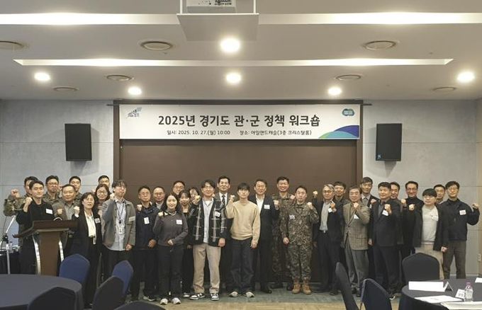 2025 경기도 관군 정책 워크숍