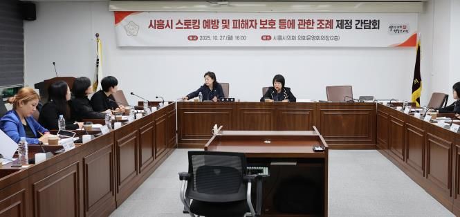 시흥시의회, '시흥시 스토킹 예방 및 피해자 보호 등에 관한 조례' 제정 간담회 개최