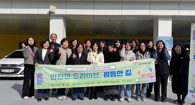 이천시자원봉사센터, 이천시 양성평등기금 공모사업 ‘안전한 드라이브, 평등한 길’ 성료