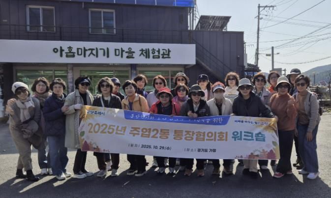 고양시 주엽2동, 통장협의회 워크숍 개최