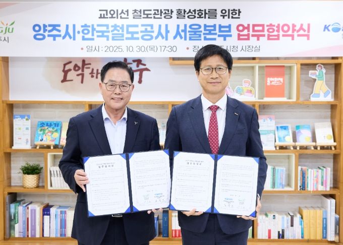 양주시,‘한국철도공사 서울본부’와 업무협약 체결