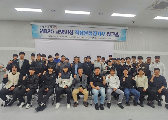 ‘2025 고양시청 직장운동경기부 워크숍’참여자 기념촬영