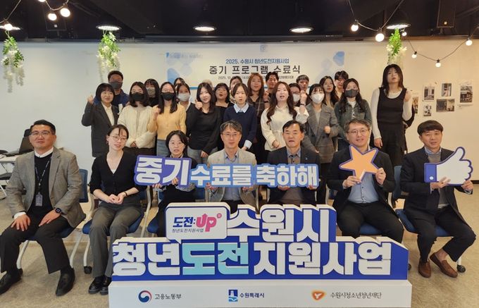 수원시청년지원센터 수원시청소년청년재단, 청년도전지원사업 중기 수료식 개최