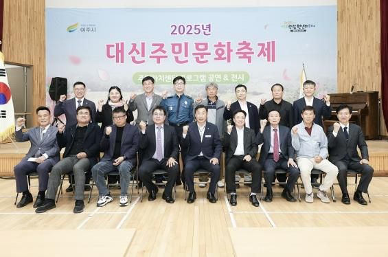 여주시 대신면 주민문화 축제 개최