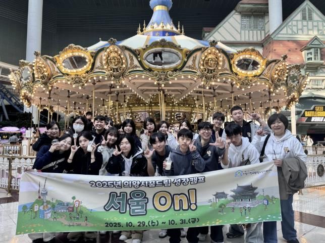 의왕시청소년재단 학교밖청소년지원센터, 2025년 성장캠프 '서울On' 운영