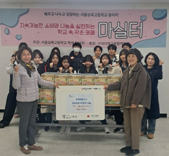 서울삼육고 ‘마실터 동아리’, 일일 카페 수익금으로 구리 교문1동에 두유 기부