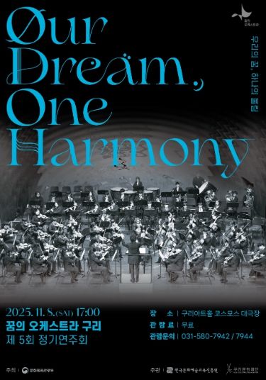 2025 꿈의 오케스트라 구리 제5회 정기연주회 포스터
