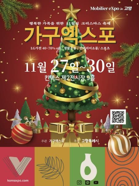 ‘2025 고양가구엑스포 & 홈앤리빙 더쇼’홍보문