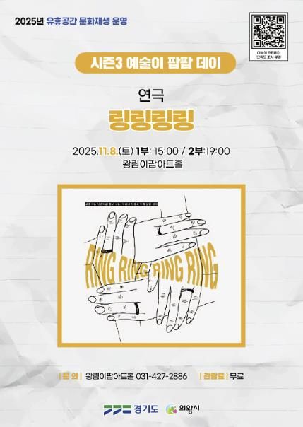 의왕 이팝아트홀, ‘링링링링’연극 11월 8일 개최