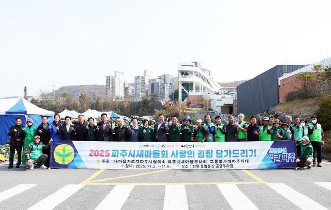 파주시새마을회, ‘사랑의 김장 담그기’ 행사로 이웃사랑 실천