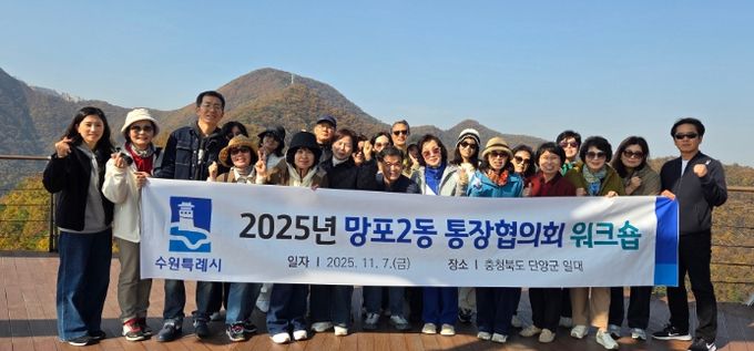 수원시 영통구 망포2동 통장협의회, 역량 강화 워크숍 개최