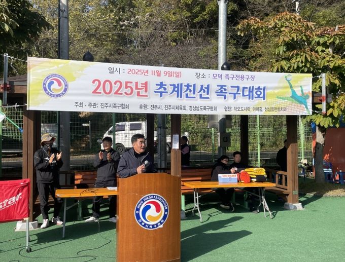 진주시 ‘2025 추계친선 족구대회’
