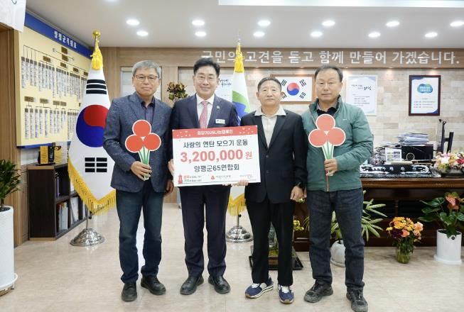 양평군65연합회, 양평군에 ‘사랑의 연탄 모으기 운동’ 성금 320만 원 기탁