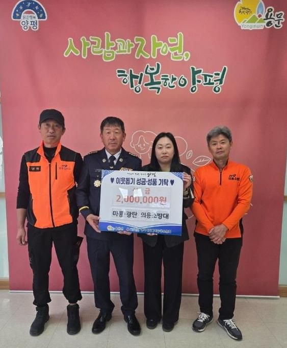 양평군 용문면 마룡리·광탄리 의용소방대, 성금 200만 원 기부