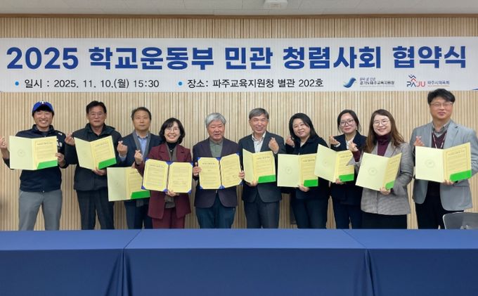 파주교육지원청, 2025 학교운동부 민‧관 청렴사회 협약 체결