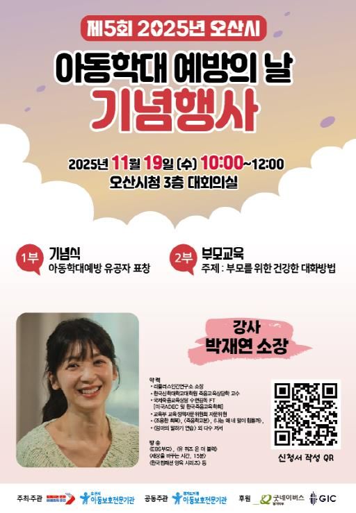 오산시, 아동학대 예방의 날 맞아 기념행사 및 캠페인 추진