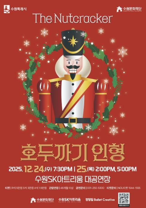 수원SK아트리움, 차이콥스키 명작 발레 '호두까기 인형' 선보여