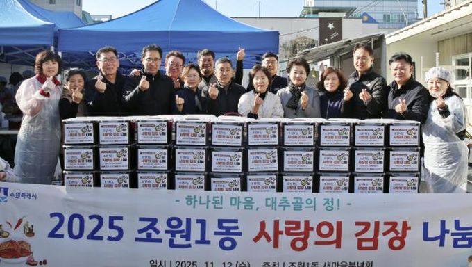 수원시 장안구 조원1동 새마을부녀회, 사랑의 김장 나눔 행사로 따뜻한 겨울 준비