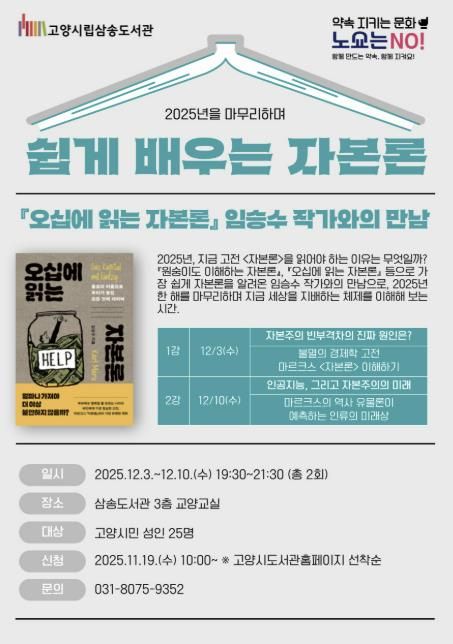 고양시삼송도서관, '쉽게 배우는 자본론' 프로그램 운영