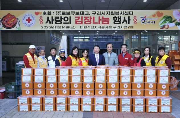 구리시, 대한적십자사 봉사회와 ‘사랑의 김장 나눔’ 전개… ㈜로보큐브테크 3,000만 원 지정기부금 전달
