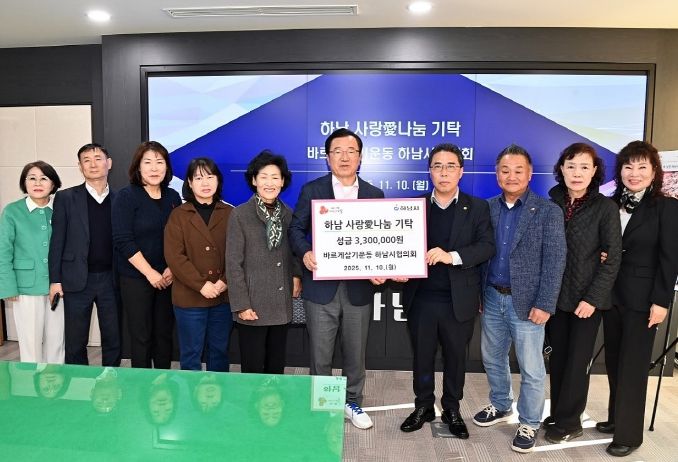 바르게살기운동 하남시협의회, 하남시에 성금 330만원 기탁
