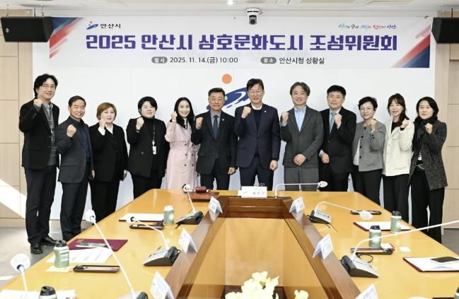 이민근 안산시장(사진 가운데)을 비롯한 2025 안산시 상호문화도시 조성위원회 참석자들이 회의를 마치고 기념촬영을 하고 있다.