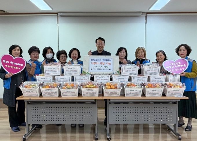 광명시 하안4동 지역사회보장협의체는 17일 한빛교회와 함께 제철 과일로 구성된 ‘사랑의 과일상자’ 30세트를 마련해 관내 저소득층과 독거 어르신 등 취약계층 30가구에 전달했다.