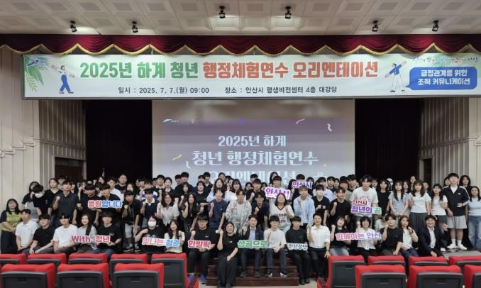 2025년 하계 청년 행정 체험 연수생들이 7월 7일 안산시평생비전센터 대강당에서 오리엔테이션에 참여하고 있다.