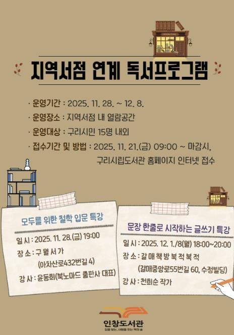 구리시 인창도서관, 지역 서점과 함께하는 인문·글쓰기 특강 운영