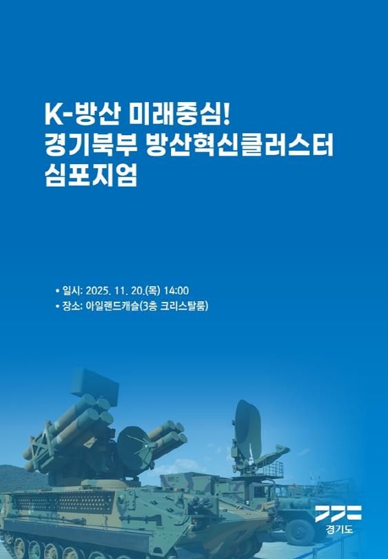 경기북부 방산혁신클러스터 심포지엄