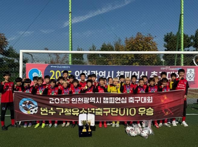 연수구청 유소년축구단, 2025 인천시 챔피언십 축구대회 ‘우승’