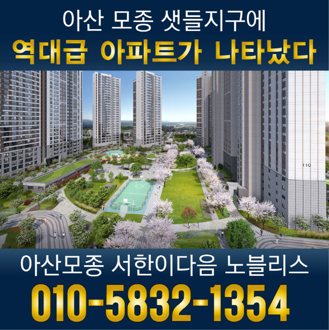 ‘아산 모종 서한이다음 노블리스’ 선착순 분양