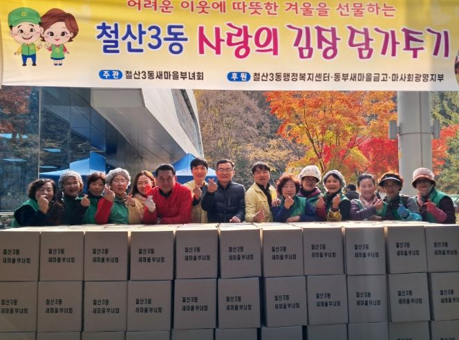 광명시 철산3동 새마을부녀회는 지난 19일부터 20일까지 이틀간 철산3동 행정복지센터 앞마당에서 ‘사랑의 김장 나누기’ 행사를 열었다.