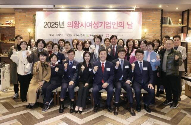 의왕시, 2025년 여성기업인의 날 기념 행사 개최