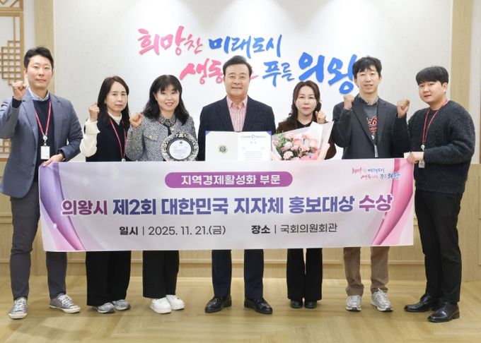 의왕시, ‘제2회 대한민국 지자체 홍보대상’ 대상 수상
