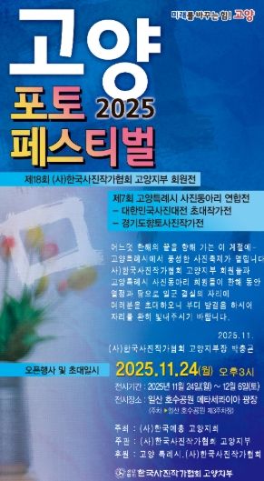 ‘2025 고양 포토페스티벌’홍보문