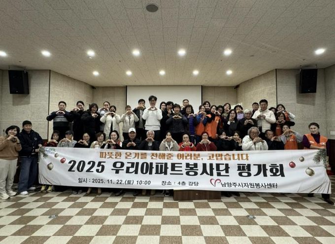 남양주시자원봉사센터, 우리아파트봉사단 활동평가회 성료