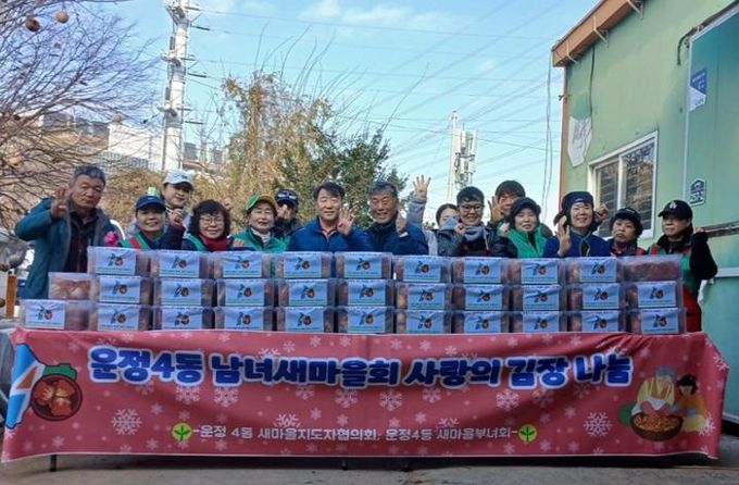 파주시 운정4동 새마을회, ‘사랑의 김장 나눔’ 행사로 따뜻한 이웃사랑 실천