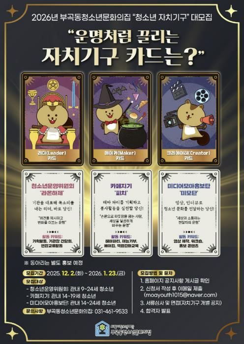 의왕시 부곡동청소년문화의집, ‘2026년 청소년자치기구’ 모집