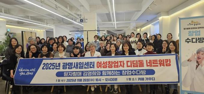 26일 소하동 카페 가우디에서 ‘2025 여성창업자 디딤돌 네트워킹데이-말자할매 김영희와 함께 하는 창업수다방'을 진행하고 여성 예비·초기 창업자들이 기념사진을 촬영하고 있다.