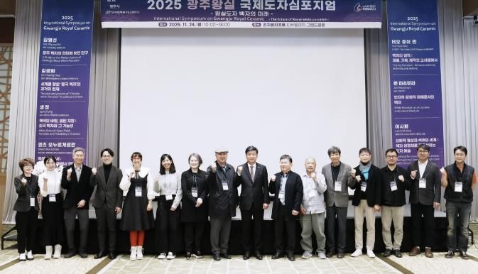 광주시, '2025 광주왕실국제도자심포지엄' 성료…왕실도자 미래 방향 모색