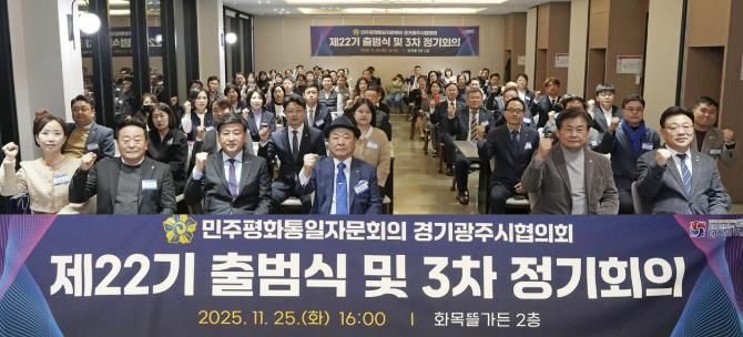 광주시, 민주평통 경기광주시협의회 제22기 출범식 및 이·취임식 개최